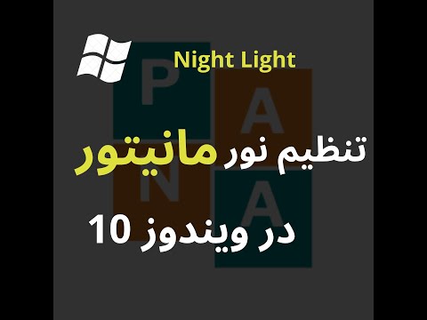 تنظیم نور مانیتور در ویندوز 10