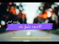 الاسود يليق بك الجزء الثاني 
