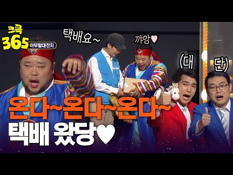 [크큭365] 온다~택배가 온다~ 신들리듯이 택배 받는 송영길ㅋㅋ #아무말대잔치 | KBS 방송