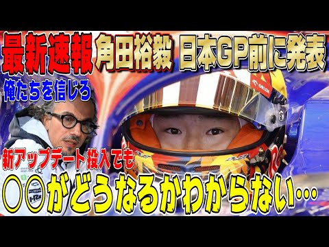 【最新速報】世界が注目！F1日本GP直前の角田裕毅の最新コメント発表！RBのアップデートは奏功するのか！？