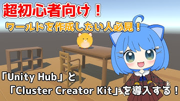 【超入門編】Unity HubとCluster Creator Kit導入方法！ワールド作成したい方向け！※概要欄に補足あり※【cluster】