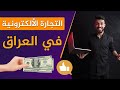 التجارة الالكترونية في العراق احذر من الفيسبوك و الانستجرام
