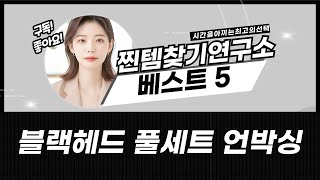 블랙헤드/피지 제거 풀세트 언박싱  솔직 후기! (턱쉐딩/브로우 브러쉬)