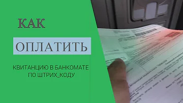 Можно ли оплатить по QR-коду через банкомат