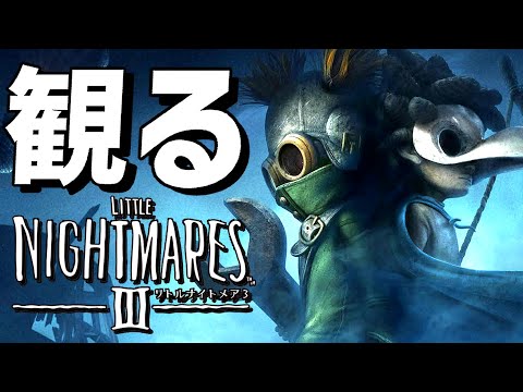 観る リトルナイトメア３ ノーデス最速プレイ動画 LITTLE NIGHTMARES 3 ネタバレあり