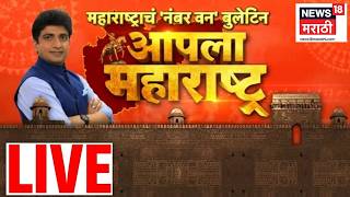 Aapla Maharashtra News LIVE | Ashok Kharat | Amravati Case | Beed Crime | Walmik Karad News