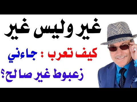 كيف تعرب جاءني زعبوط