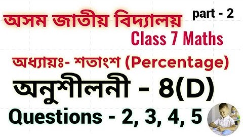 Axom jatiya vidyalaya class 7 maths exercise 8(D) question 2, 3, 4, 5||Chapter- 8|| শতাংশ||part -2||
