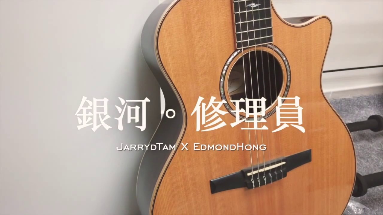 譚永浩 Jarryd Tam X 康志維 Edmond Hong - 《銀河修理員》cover