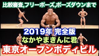 【全容解明】ボディビル大会ってどんなの？予選から、フリー演技、そしてポーズダウン？今、最も熱い大会がこれだ！！最後のメッセージも必見です。