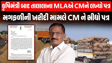 Talala ના MLA ભગવાન બારડે મુખ્યમંત્રીને પત્ર લખી ટેકાના ભાવે 200 મણ મગફળીની ખરીદી કરવાની રજૂઆત કરી