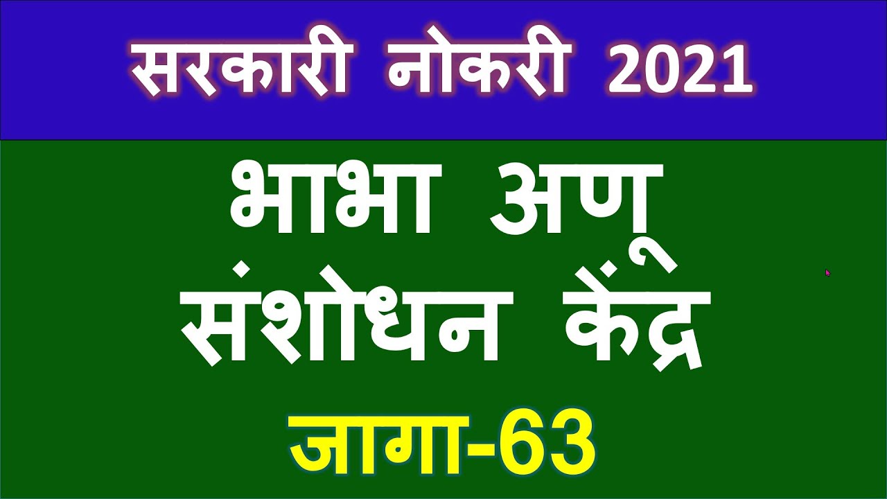 BARC Recruitment 2020 | Government Job 2021 | Sarkari Nokari 2021 |