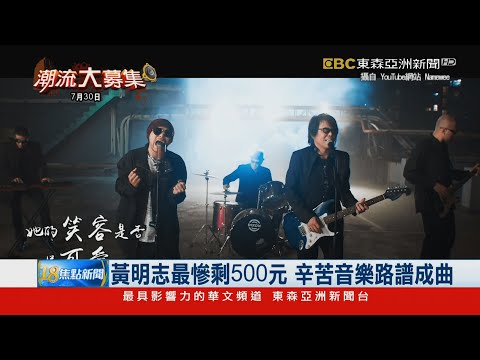 3度搶歌王！ 黃明志新歌致敬伍佰「破290萬」點閱