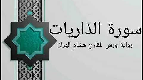 |سورة الذاريات| الشيخ هشام الهراز | رواية ورش عن نافع| sourat Adh-Dhariyat