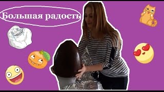 VLOG: ОГРОМНОЕ ЯЙЦО ИЗ ШОКОЛАДА С СЮРПРИЗОМ!!! 26.04.2017