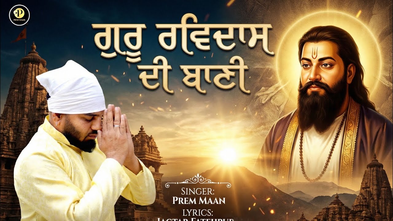 Guru Ravidas Di Bani | Prem Maan | New Devotional Guru Ravidass Song | 