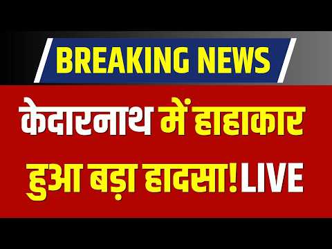 Kedarnath Chirbasa Landslide:यात्रा मार्ग पर बोल्डर गिरने से हाहाकार, मलबे के बीच जिंदगी की जंग!