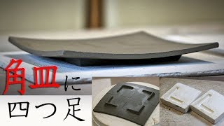 【タタラ】角皿に四つ足を付ける