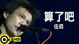 Video thumbnail of "伍佰 Wu Bai&China Blue【算了吧】Official Music Video"