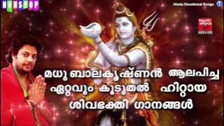 മധു ബാലകൃഷ്ണൻ ആലപിച്ച ഏറ്റവും കൂടുതൽ ഹിറ്റായ ശിവ ഭക്തി ഗാനങ്ങൾ | Madhu Balakrishnan Devotional Songs