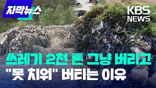 [자막뉴스] 쓰레기 2천 톤 그냥 버리고 "못 치워" 버티는 이유 / KBS 2024.04.20.