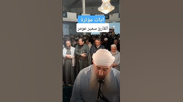 تلاوة مؤثرة للقارئ سمير عومر 🇩🇿🤍 #قرآن #تلاوة_خاشعة #القرآن_الكريم #عبدالعزيز_سحيم