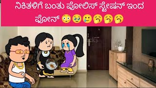 Download Lagu ನಿಕಿತಳಿಗೆ ಬಂತು ಪೋಲಿಸ್ ಸ್ಟೇಷನ್ ಇಂದ ಫೋನ್ 😳🥹🥲🥱🥱🥱 MP3 Download Lagu ನಿಕಿತಳಿಗೆ ಬಂತು ಪೋಲಿಸ್ ಸ್ಟೇಷನ್ ಇಂದ ಫೋನ್ 😳🥹🥲🥱🥱🥱 MP3