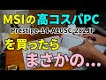 MSIの高コスパノートPCを買ったら、まさかの...