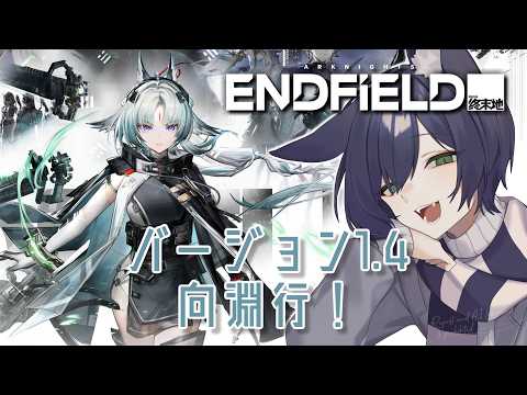 【アークナイツ：エンドフィールド】バージョン1.4 向淵行！オクギが仲間に！【VTuber】