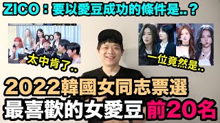 2022韓國女同志票選最喜歡的女愛豆前20名！/ZICO：要以愛豆成功的條件是？｜DenQ