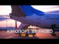Аэропорт Внуково сегодня: последние новости, обзор