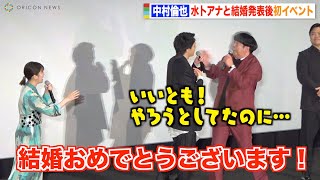 中村倫也、水卜麻美アナと結婚発表後初公の場　観客の祝福にお茶目さ全開！？　映画『宇宙人のあいつ』完成披露舞台挨拶