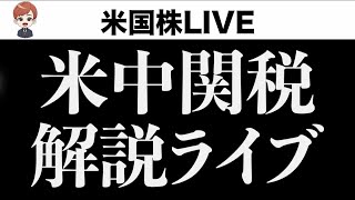 NVDA暴落中。関税問題どうなる？