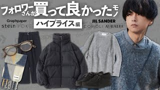 【ブランド知りたい人必見】今年本気で買って良かったアイテム！大量に価格気にせず紹介します！ハイプライズ編 LIDNM 22SS COLLECTION 1.1 RELEASE