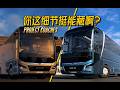 【歐卡】逐幀解析客運模式實機 挖掘你可能沒發現的彩蛋細節 MAN客車實機演示片詳解