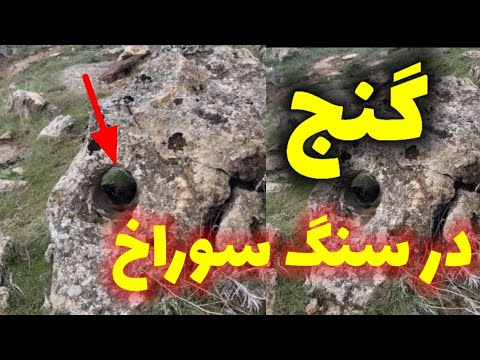 پیدا کردن گنج در سنگ های سوراخ