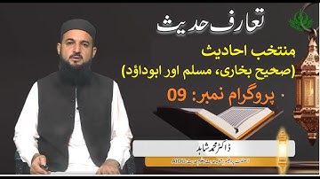 Introduction to Hadith | Course 2900 | Program 09 | Sahee Bukhari | Sahee Muslim | Abu Dawood | AIOU