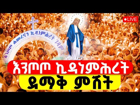 LIVE ቀጥታ ከእንጦጦ ኪዳነምሕረት ደማቅ ምሽት ህዳር 16