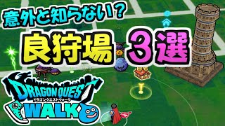 【ドラクエウォーク】レベル上げとこころ集めにおすすめ！意外と知らない周回場所３選！【DQウォーク DQW】