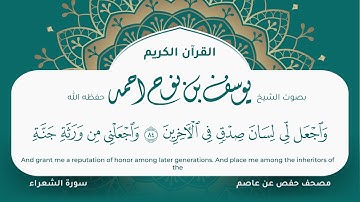 سورة الشعراء مكتوبة التلاوة المرئية المصحف الجرافيكس يوسف نوح احمد مصحف حفص عن عاصم 026