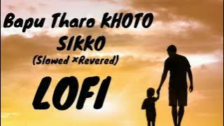 Bapu Tharo KHOTO SIKKO (Slowed ×Revered)
