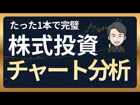 【保存版】この1本で完璧｜株式投資のチャート分析・テクニカル分析【初心者向け】