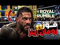 فوز رومان رينز بالرويال رامبل 2026 أعتزال اي جي ستايلز بروك ليسنر عملو معاه كده ليه 