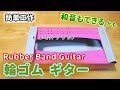 【簡単工作072】輪ゴムギター~音階が作れるけどちょっと難しいかも Rubber Band Guitar