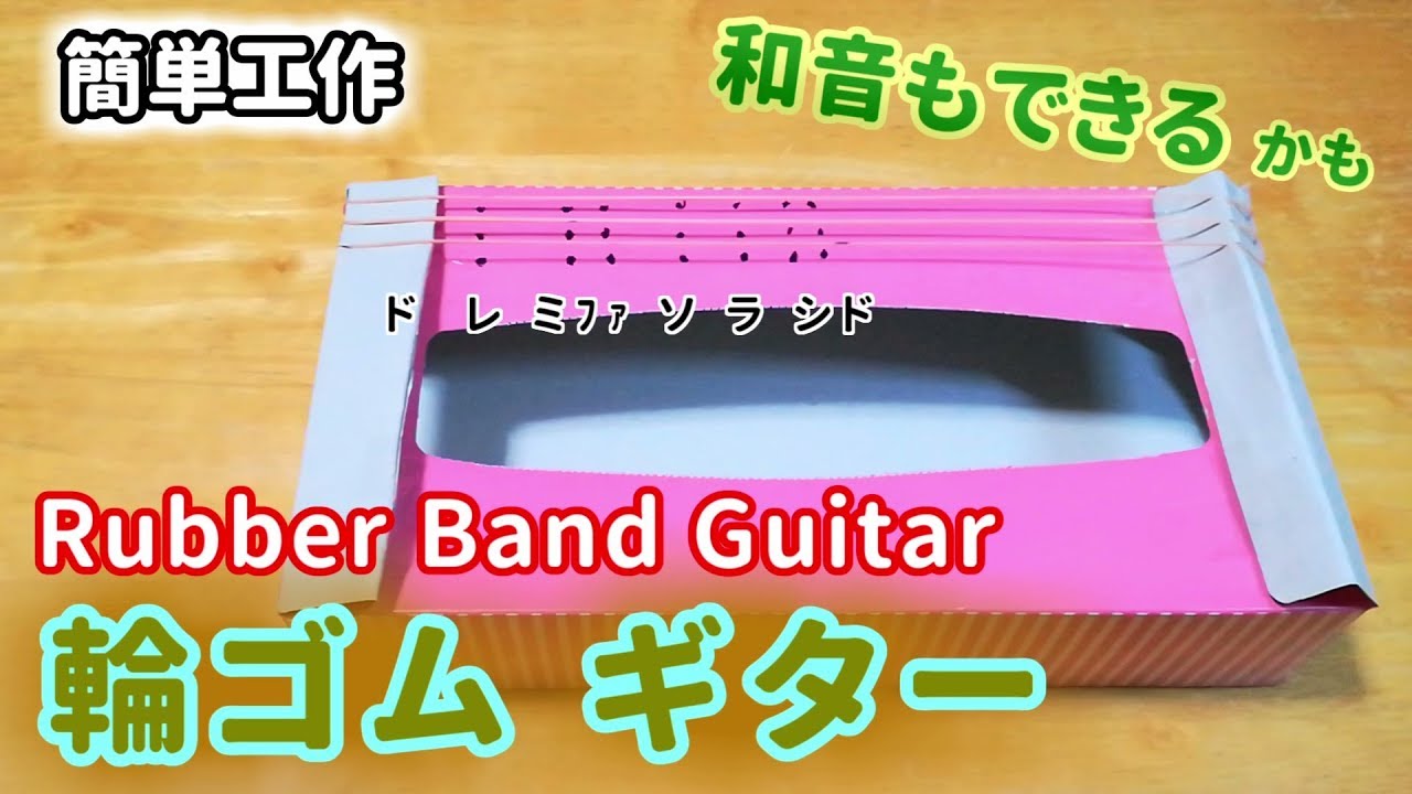 簡単工作072 輪ゴムギター 音階が作れるけどちょっと難しいかも Rubber Band Guitar Youtube