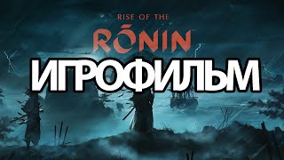Игрофильм Rise Of The Ronin (Катсцены, Русские Субтитры) Прохождение Без Комментариев