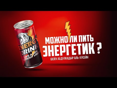 Можно ли пить энергетик? | Шейх Абдулкадыр аль-Хусейн