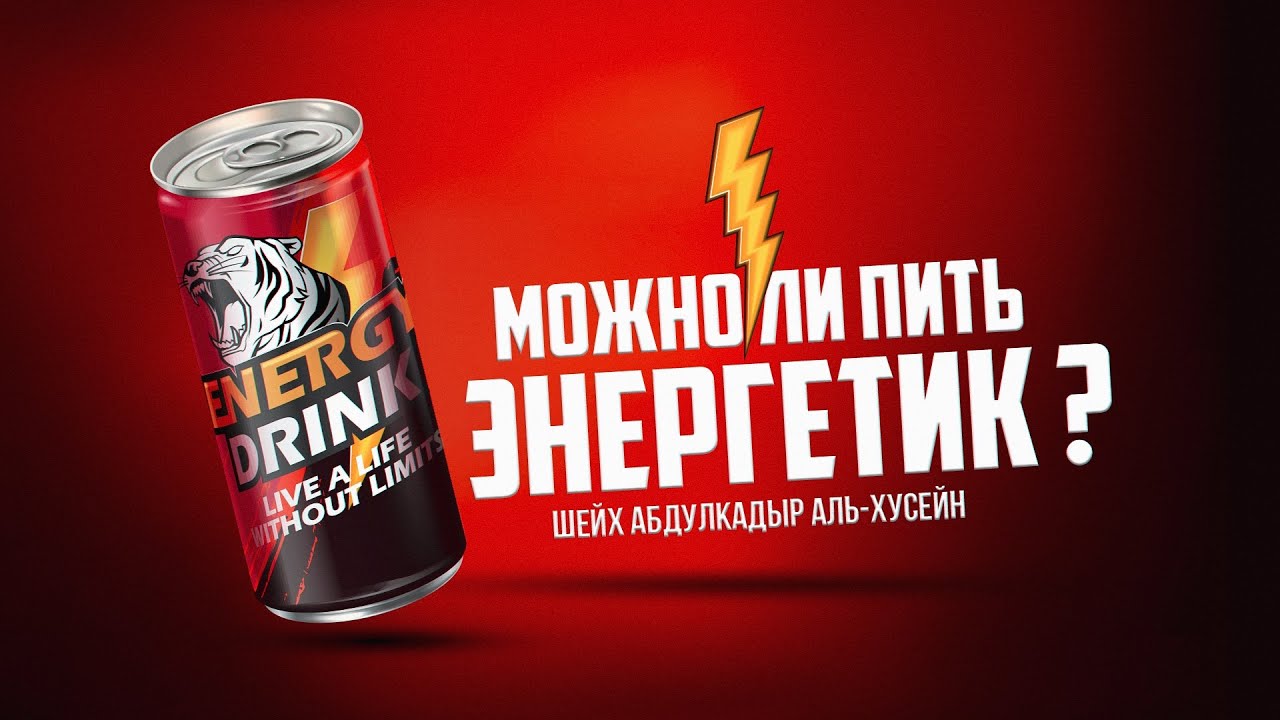 Можно ли пить энергетик? | Шейх Абдулкадыр аль-Хусейн - YouTube