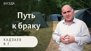 Путь к браку. Кадзаев Вадим. Беседа МСЦ ЕХБ