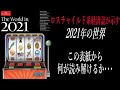 エコノミストが示す2021年の世界ーグレートリセットとニューノーマル